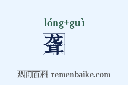 聋瞶是什么意思的图片